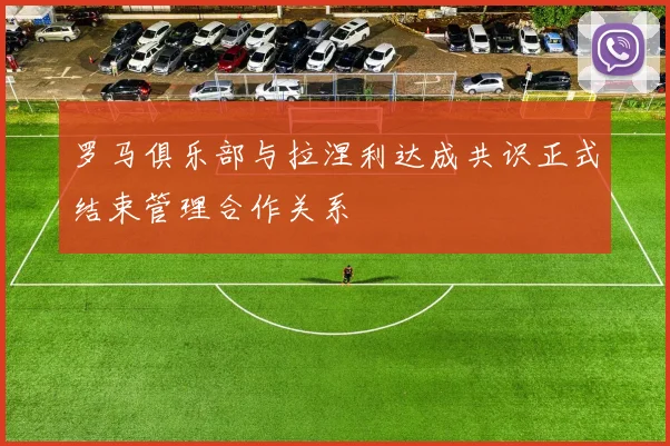 罗马俱乐部与拉涅利达成共识正式结束管理合作关系