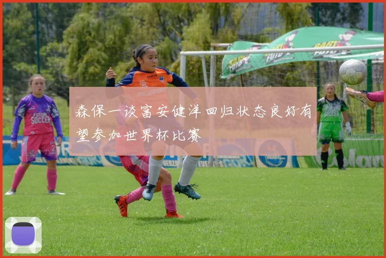 森保一谈富安健洋回归状态良好有望参加世界杯比赛