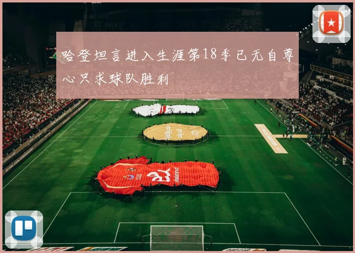 哈登坦言进入生涯第18季已无自尊心只求球队胜利