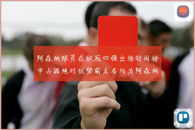 阿森纳球员在欧冠四强出场时间榜中占据绝对优势前五名均为阿森纳球员