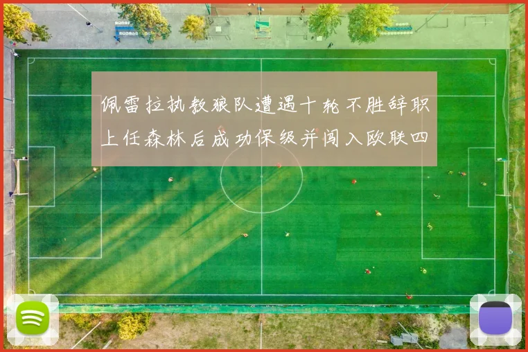 佩雷拉执教狼队遭遇十轮不胜辞职上任森林后成功保级并闯入欧联四强