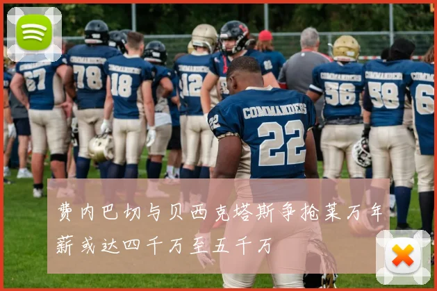 费内巴切与贝西克塔斯争抢莱万年薪或达四千万至五千万