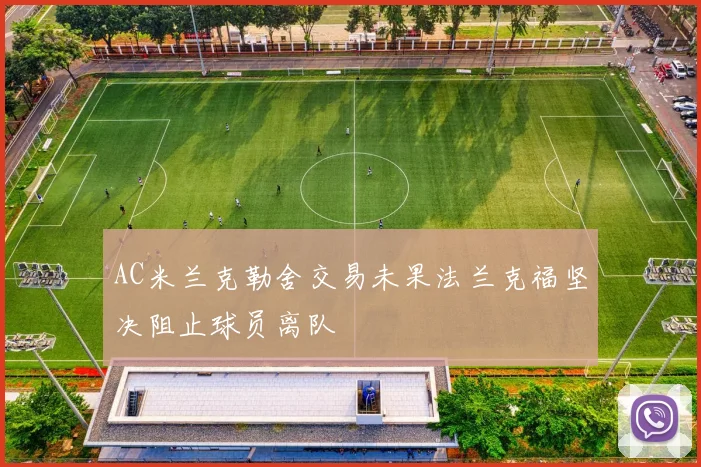 AC米兰克勒舍交易未果法兰克福坚决阻止球员离队