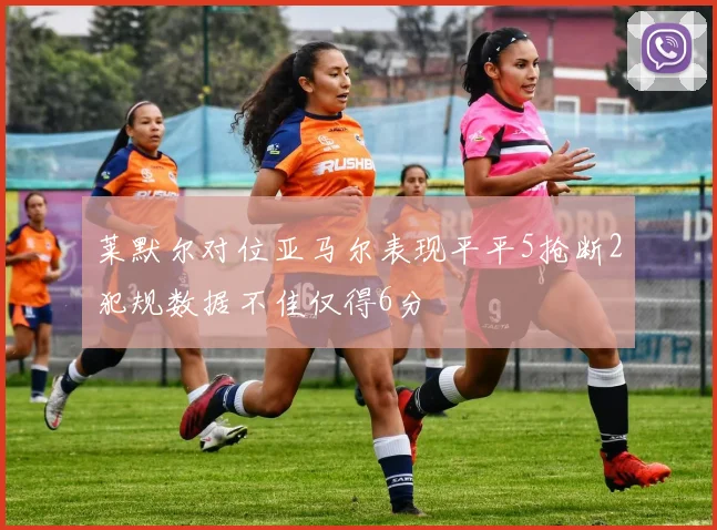 莱默尔对位亚马尔表现平平5抢断2犯规数据不佳仅得6分