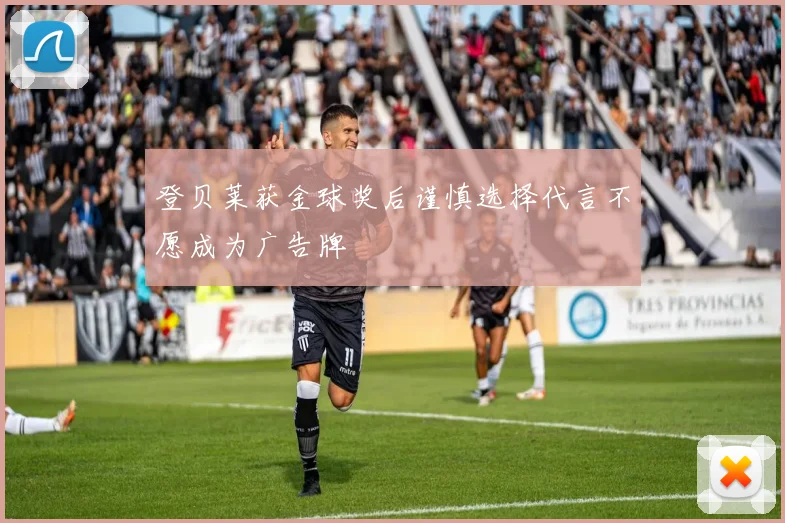 登贝莱获金球奖后谨慎选择代言不愿成为广告牌