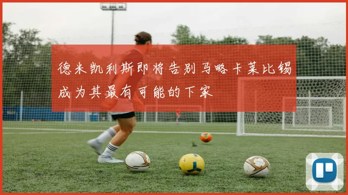 德米凯利斯即将告别马略卡莱比锡成为其最有可能的下家