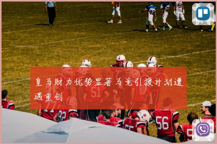 皇马财力优势显著马竞引援计划遭遇重创