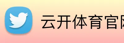 云开体育官网登录 Logo